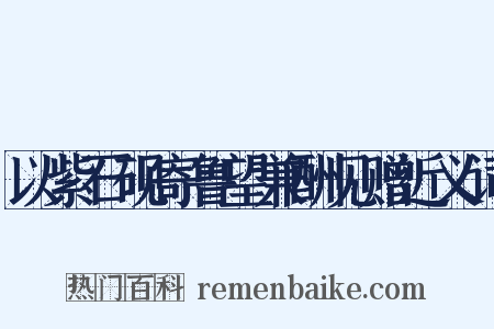以紫石砚寄鲁望兼酬见赠近义词是什么意思的图片